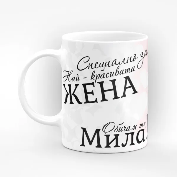 Чаша "Специално за най красивата жена" - подарък за Свети Валентин