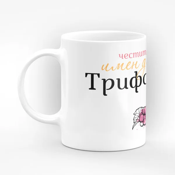 Чаша "Честит Имен Ден!" - подарък за Трифон Зарезан 3
