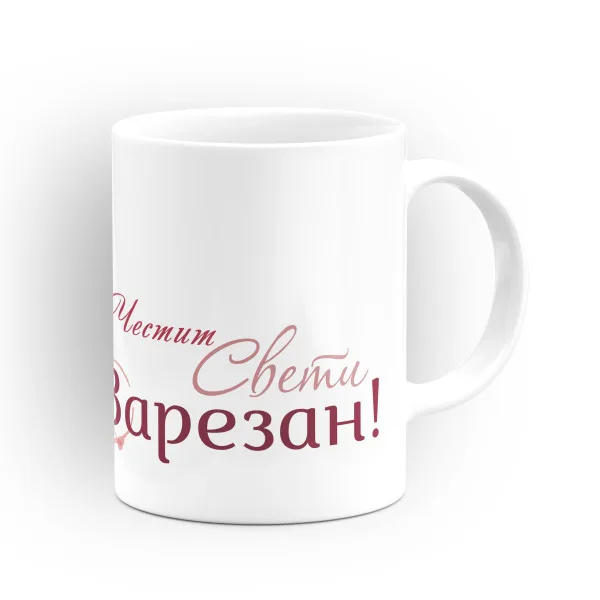 Чаша "Честит Свети Зарезан!" - подарък за Трифон Зарезан и Свети Валентин 3