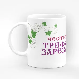 Чаша "Честит Трифон Зарезан!" - подарък за Трифон Зарезан Чаша "Честит Трифон Зарезан!" - подарък за Трифон Зарезан