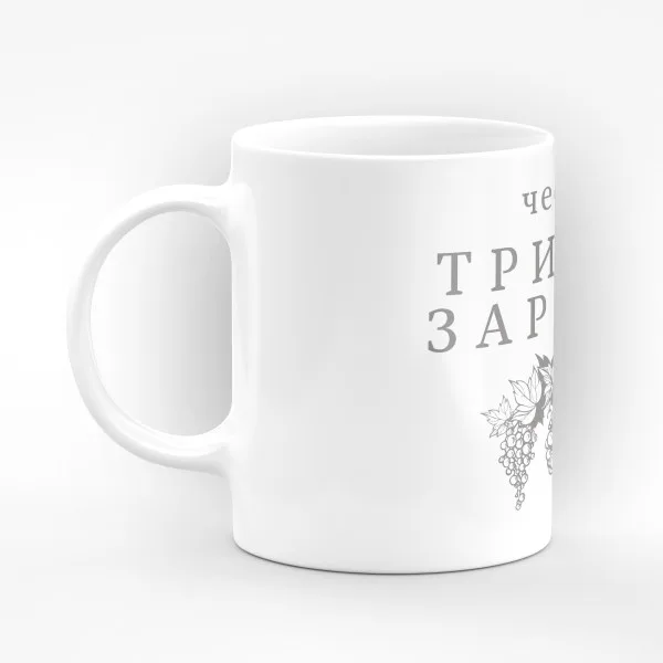Чаша "Честит Трифон Зарезан!" - подарък за Трифон Зарезан 3
