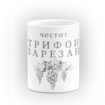 Чаша "Честит Трифон Зарезан!" - подарък за Трифон Зарезан