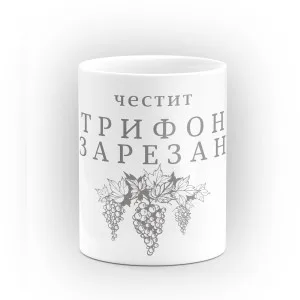 Чаша "Честит Трифон Зарезан!" - подарък за Трифон Зарезан Чаша "Честит Трифон Зарезан!" - подарък за Трифон Зарезан