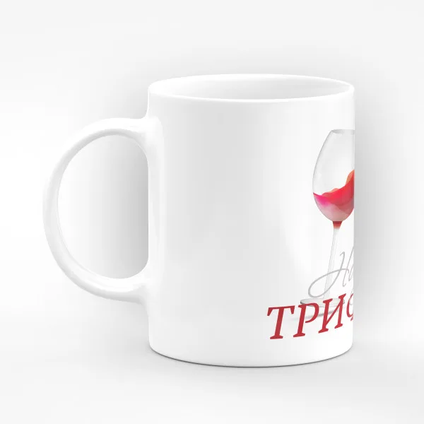 Чаша "Наздраве!" - подарък за Трифон Зарезан 2