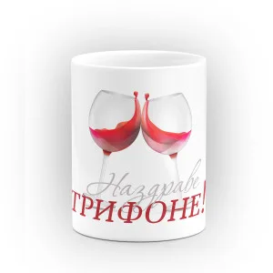 Чаша "Наздраве!" - подарък за Трифон Зарезан Чаша "Наздраве!" - подарък за Трифон Зарезан