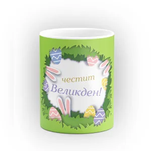Чаша "Честит Великден" - подарък за Великден Чаша "Честит Великден" - подарък за Великден