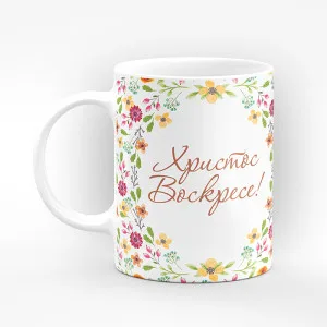 Чаша "Христос Воскресе - Воистина Воскресе" - подарък за Великден Чаша "Христос Воскресе - Воистина Воскресе" - подарък за Великден