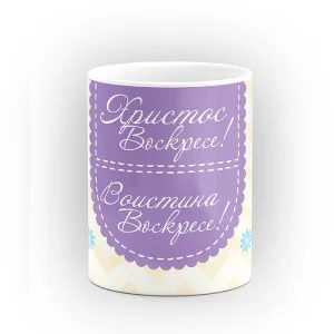 Чаша "Христос Воскресе - Воистина Воскресе" - подарък за Великден Чаша "Христос Воскресе - Воистина Воскресе" - подарък за Великден