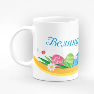 Чаша "Великденска чаша" - подарък за Великден Чаша "Великденска чаша" - подарък за Великден