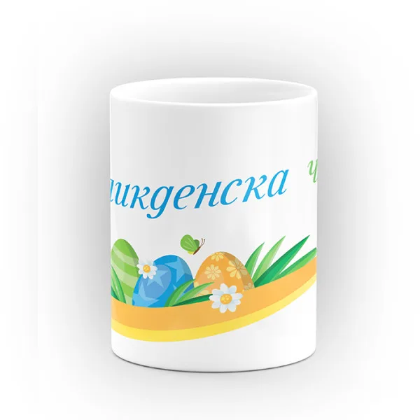 Чаша "Великденска чаша" - подарък за Великден 3