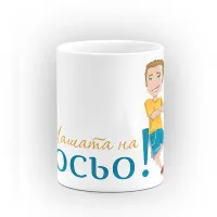 Чаша "Чашата на" - подарък за Св. Св. Константин и Елена Чаша "Чашата на" - подарък за Св. Св. Константин и Елена