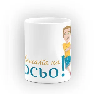 Чаша "Чашата на" - подарък за Св. Св. Константин и Елена Чаша "Чашата на" - подарък за Св. Св. Константин и Елена