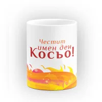 Чаша "Честит имен ден" - подарък за Св. Св. Константин и Елена Чаша "Честит имен ден" - подарък за Св. Св. Константин и Елена