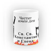 Чаша "Честит имен ден" - подарък за Св. Св. Константин и Елена Чаша "Честит имен ден" - подарък за Св. Св. Константин и Елена