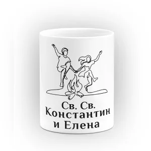 Чаша "Св. Св. Константин и Елена" - подарък за Св. Св. Константин и Елена Чаша "Св. Св. Константин и Елена" - подарък за Св. Св. Константин и Елена