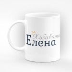 Чаша "За" - подарък за Св. Св. Константин и Елена